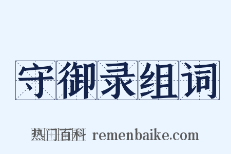 守御录组词是什么意思的图片